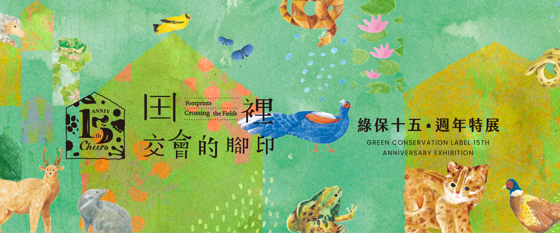 綠色保育15週年
