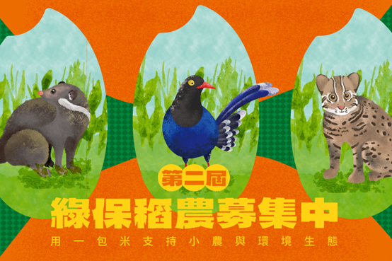 【第二屆綠保米缸公益推廣平台開跑囉！】即日起至6/30止 招募全臺綠保稻農